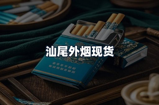 汕尾外烟现货